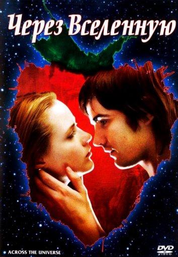 Фильм Через Вселенную 2007 года смотреть онлайн с Джимом Стёрджессом и Т.В. Карпио