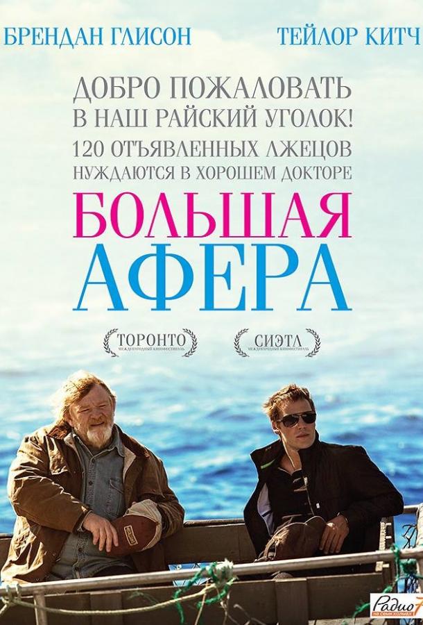 Фильм Большая афера 2013 года смотреть онлайн с Тейлором Китчем и Анной Хопкинс