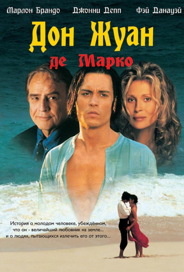 Фильм Дон Жуан де Марко (1995) смотреть онлайн в HD качестве