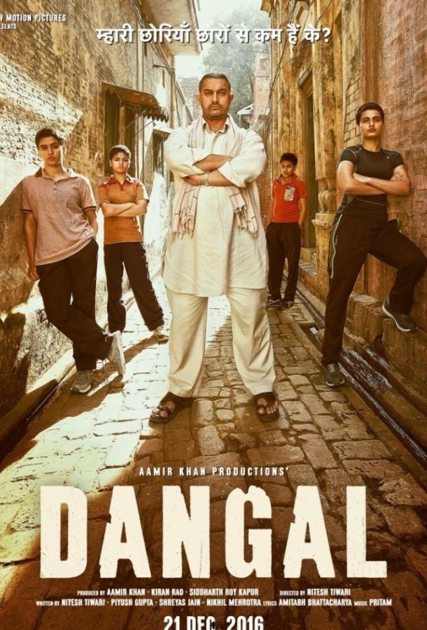 Фильм Дангал (2016) смотреть онлайн: Аамир Кхан, Фатима Сана Шаикх и другие